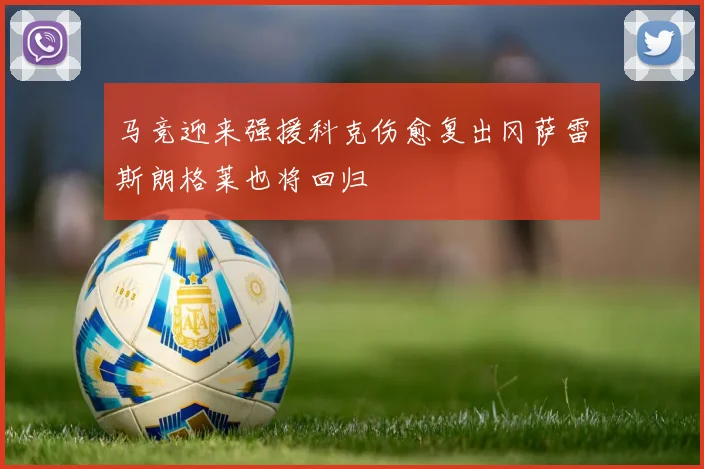 马竞迎来强援科克伤愈复出冈萨雷斯朗格莱也将回归