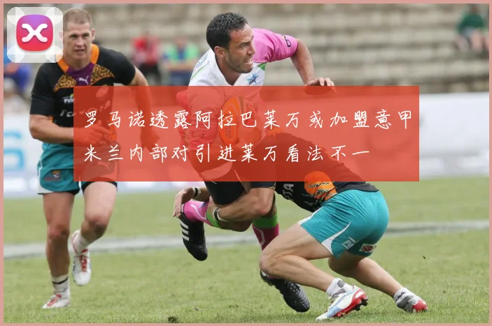 罗马诺透露阿拉巴莱万或加盟意甲米兰内部对引进莱万看法不一