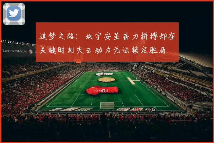 追梦之路：坎宁安虽奋力拼搏却在关键时刻失去动力无法锁定胜局