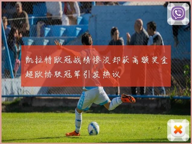 凯拉特欧冠战绩惨淡却获高额奖金超欧协联冠军引发热议
